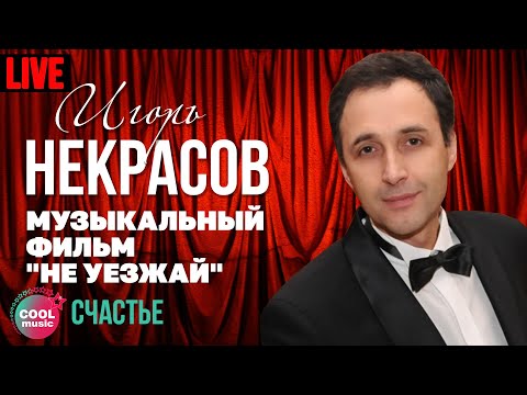 Игорь Некрасов - Счастье (Live)