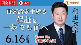 【国会中継】「再審請求手続き保証を一歩でも前へ」衆議院議員 和田政宗  国会質疑 令和8年6月16日 参政党