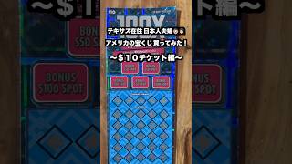 【アメリカ生活】季節の変わり目は天気が不安定なテキサスで宝くじを買ってみた！　#shorts