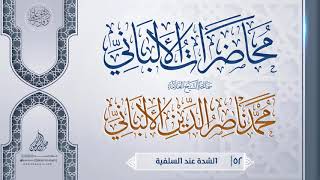 الشدة عند السلفية {{52}} سماحة الشيخ العلامة محمد ناصر الدين الألباني image