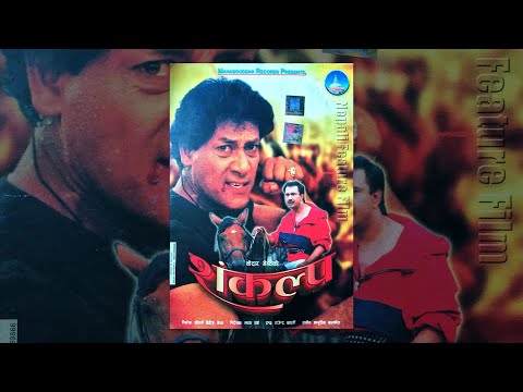 Nepali Old Movie Sankalpa | नेपाली  चलचित्र संकल्प | SANKALPA | Shiva Shrestha | Bhuwan K C - YouTube video thumbnail
