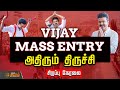 LIVE MASS ENTRY கொடுத்த விஜய் அதிரும் திருச்சி