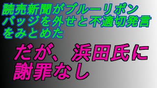 読売新聞が、浜田聡氏に対してブルーリボンバッジを外せと要請の不適切発言は認めるものの謝罪は無し‼️#増山誠#岸口実#白井たかひろ#斎藤元彦#兵庫県問題#百条委員会#躍動の会#立花孝志#nhk党 