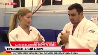 Мастер-класс по дзюдо от Сурена Балачинского