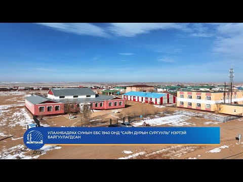 Улаанбадрах сумын ЕБС 1940 онд “Сайн дурын сургууль” нэртэй байгуулагдсан