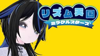 【リズム天国ミラクルスターズ】ノッてるかどうかは私が決める！！！ #3【瑚乃しろ】