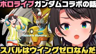 ホロライブガンダムコラボの裏話＋スバルにゅ～～むが諦められてない事を知る大空スバルｗ【ホロライブ切り抜き】