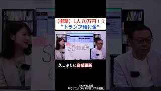 【衝撃】1人70万円⁉“トランプ給付金”#株式投資  #日経平均 #投資