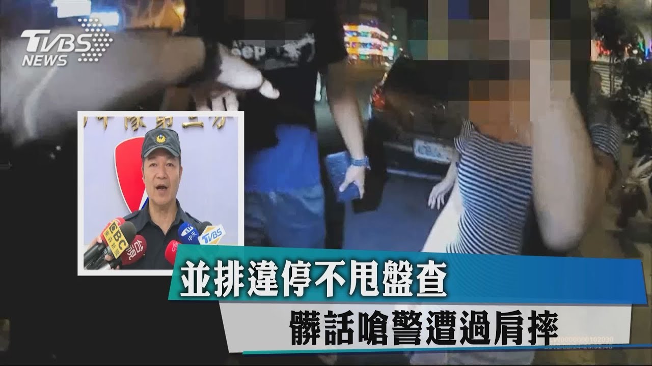 並排違停拒查還飆髒話 男遭過肩摔制伏上銬