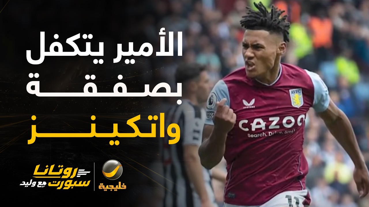 سمو الأمير الوليد بن طلال يتكفل بقيمة صفقة واتكينز إلى الهلال