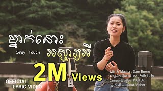 Room music -ម្នាក់នោះអស្ចារ្យអី - Srey touch [4K Lyric Video]