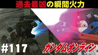 ガンダムオンライン #117　過去最凶の瞬間火力　 わんこSUNのゆっくり実況