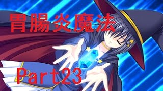 俺たちに翼はない～実況part23