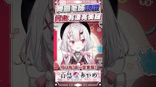 阿鬼有雙漂亮美腿 #百鬼あやめ  #vtuber  #百鬼綾目 #百鬼あやめ切り抜き