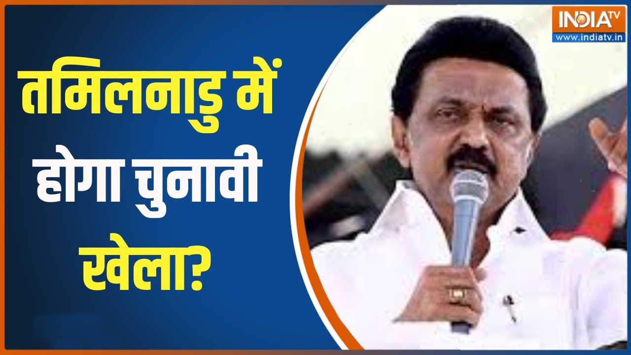 Opinion poll: तमिलनाडु में होगा चुनावी खेला?, देखिए MATRIZE-IANS का ओप?