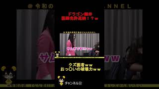令和の虎【ドラゴン細井】クズ医者!?wwおっ○いの破壊力ww令和の虎切り抜きCHANNEL
