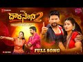 Dorasani 2 New Love Failure Full Song 4K Puli Pooja Munna Divya Malika Madeen Sk Anu Tunes