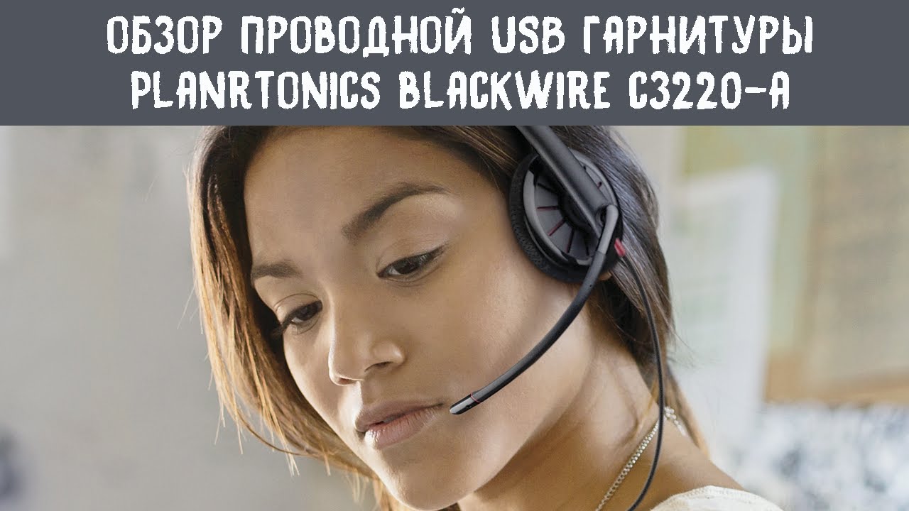 Полный обзор USB-гарнитуры Plantronics Blackwire C3220-A
