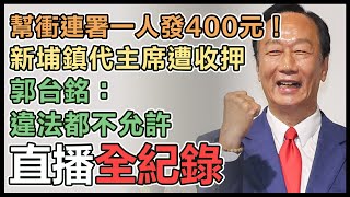 新埔鎮代主席助連署涉賄 郭台銘最新說法