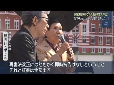 YouTube Video 袴田巌さんの姉・ひで子さんがえん罪被害者を救える再審法への改正を訴える　都内でのイベントで