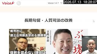 立花孝志の「獄中記」計画に急ブレーキ？ノートすら差し入れられない異常事態の可能性について　2026年7月13日（月）