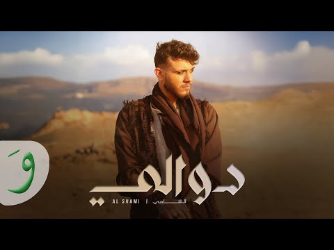 Al shami dwali official music video 2024 الشامي دوالي