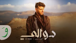 Al shami dwali official music video 2024 الشامي دوالي