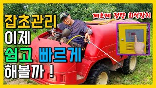 제초제를 가장 쉽게 뿌리는방법 ! 직접 제초제 정량 희석장치로 과수원 풀약쳐 본 사용후기