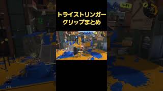 トライストリンガークリップまとめ　#スプラトゥーン3 #shorts