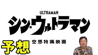 シン・ウルトラマン予想!素顔のままで戦う?3つのクライマックスが…【岡田斗司夫切り抜き】