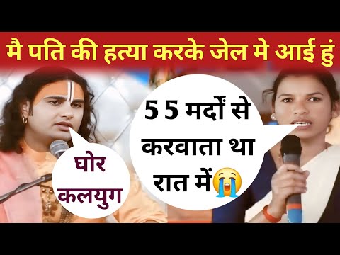 "गुरू जी मै पति की हत्या करके जेल मे आई हुं "हत्या की वजह सुनकर आप चौंक जाओगे #katha #anirudhacharya