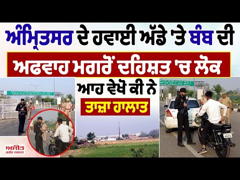 Amritsar ਦੇ Airport 'ਤੇ ਬੰ.ਬ ਦੀ ਅਫਵਾਹ ਮਗਰੋਂ ਦਹਿਸ਼ਤ 'ਚ ਲੋਕ, ਆਹ ਵੇਖੋ ਕੀ ਨੇ ਤਾਜ਼ਾ ਹਾਲਾਤ