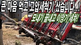 큰 마음 먹고 고압세척기샀습니다..! 바로 이앙기 세차! Washing the rice planting ma…