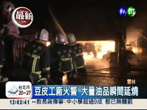 雲林豆皮工廠火 2千坪燒光光!