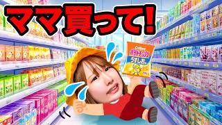 このおもちゃ買って〜＞＜魔法が使えるおもちゃが欲しい...！スーパーのお菓子を食べた幼稚園児はタイホ！？わがまま幼稚園児は大変なことに...！【寸劇】