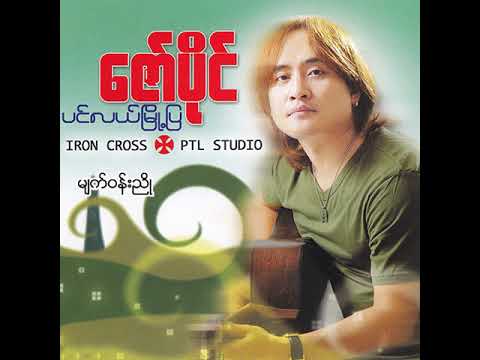 ဇော်ပိုင် - မျက်ဝန်းညို (Audio)