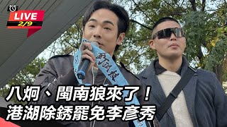 八炯、閩南狼來了!港湖除銹罷免李彥秀
