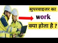 What Is Work Of Supervisor Plant Supervisor Supervisor Kya Hota Hai