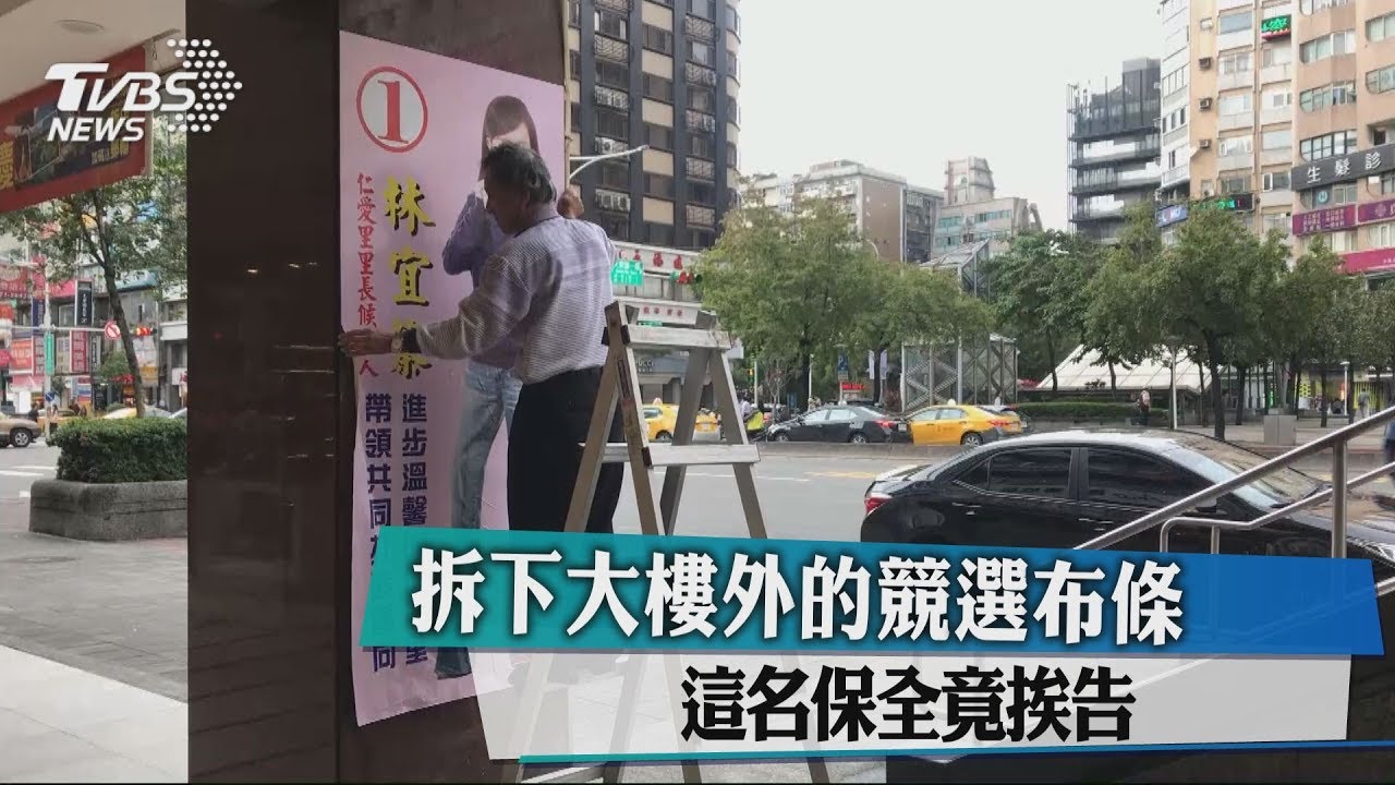 拆下大樓外的競選布條　這名保全竟挨告