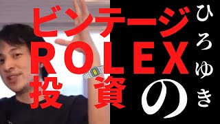 【まとめ】ロレックス ビンテージロレックス 時計投資 CASIO プロトレック チューダー G-SHOCK 投資 コロナ禍 富裕層 金余り ひろゆき 切り抜き