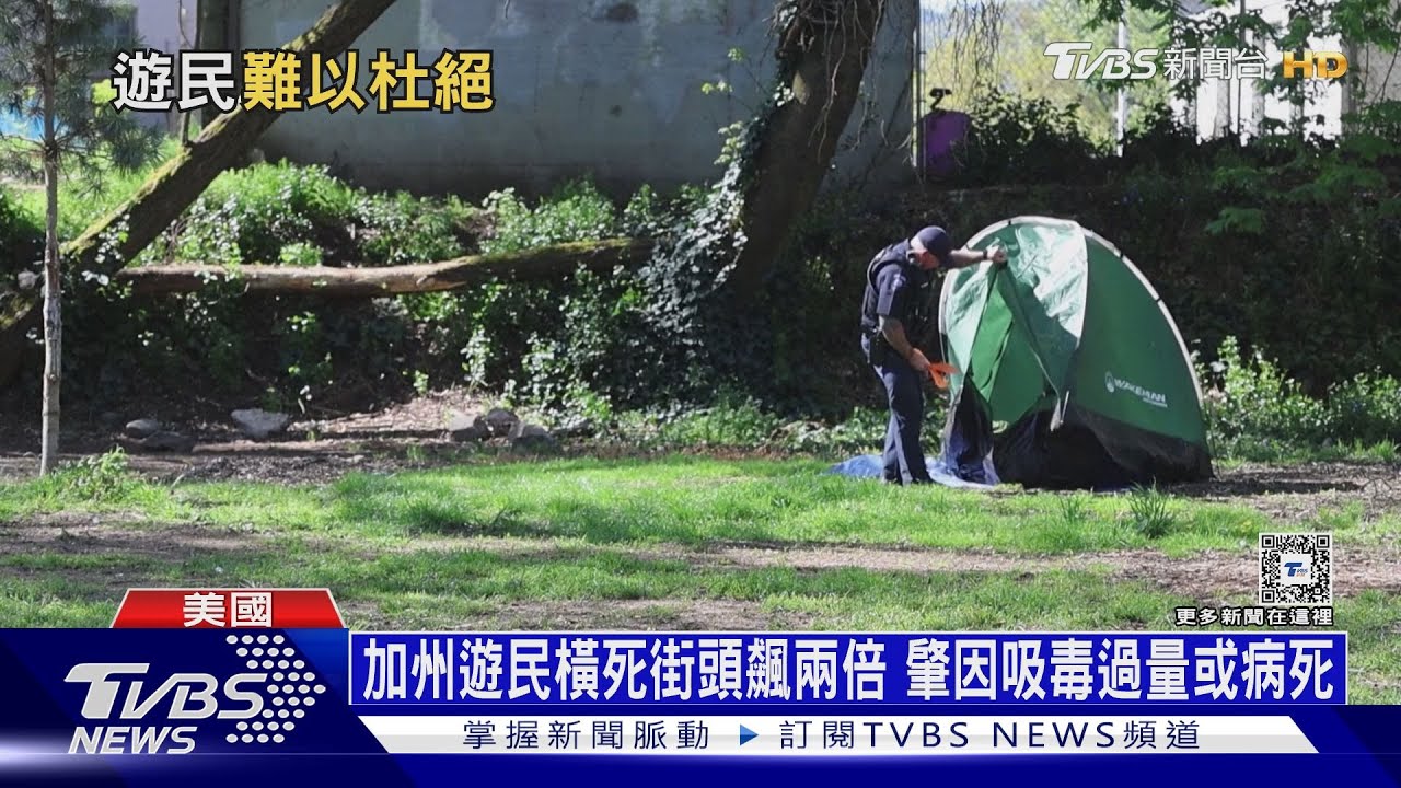 加州遊民橫死街頭飆兩倍 肇因吸毒過量或病死