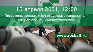 Пресс-конференция «Чем обернулась пандемия для петербургских предпринимателей»