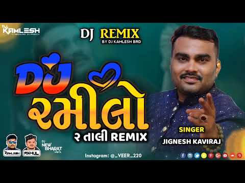 DJ RAMILO - DJ રમીલો (જીગ્નેશ કવિરાજ) (2 TALI DJ REMIX 2022) - DJ KAMLESH BRD X DJ RAHUL BRD