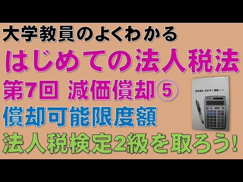 経済学科 はじめての法人税法 第7回 減価償却⑤ 償却可能限度額：公認会計士論文式試験の租税法、税理士試験の法人税法、法人税法能力検定試験2級に役立ちます！