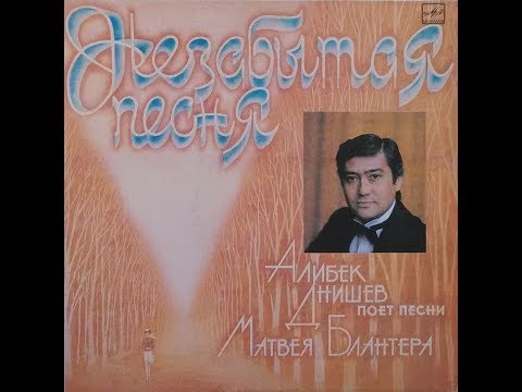 Алибек Днишев - 1986 - Незабытая Песня © [LP] © Vinyl Rip