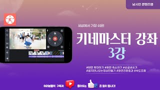 키네마스터 강좌 3강 | 확대/축소, 글자만 나오는 영상, 화면전환효과, 속도 조절, 손글씨 쓰기