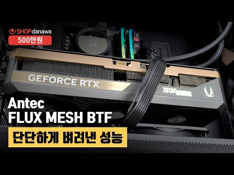 단단하게 벼려낸 성능 | 라이젠 7 9800X3D + RTX 5080 + Antec FLUX MESH BTF + NZXT KRAKEN 360 [샵다나와 조립컴퓨터]