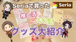 セリアで推し活・オタ活アイテム厳選して購入したよ！ランキングもあり♡