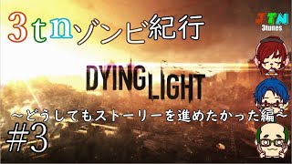#3[DyingLight]3tnゾンビ紀行　～どうしてもストーリーを進めたかった編～[3tn]