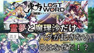 【何故？】恒常(L1)の霊夢と魔理沙は何故か増殖する不具合が発生しないらしい【ロスワ】